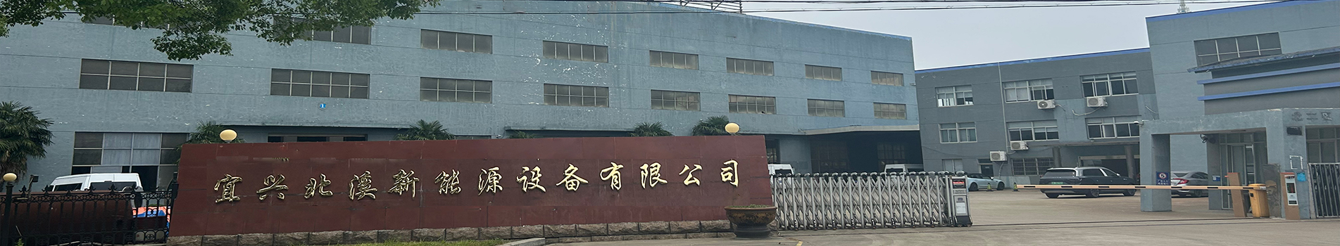 無(wú)錫北溪空調(diào)設(shè)備有限公司