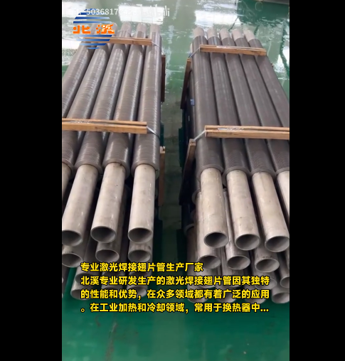 專業(yè)激光焊接翅片管生產(chǎn)廠家-北溪專業(yè)研發(fā)生產(chǎn)的激光焊接翅片管因其獨(dú)特的性能和優(yōu)勢(shì)，在眾多領(lǐng)域都有著廣泛的應(yīng)用，在工業(yè)加熱和冷卻領(lǐng)域，常用于換熱器中...